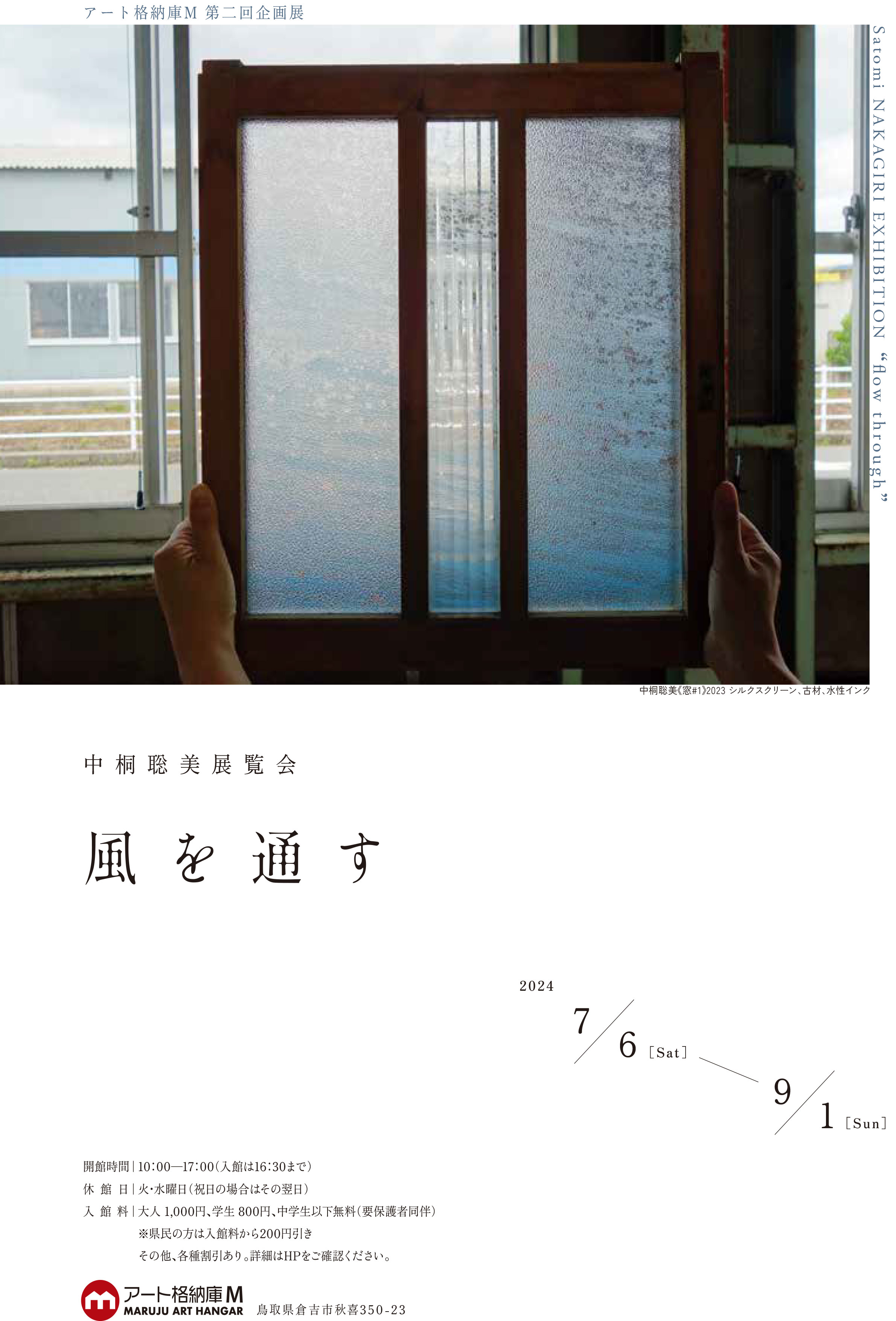 【アート格納庫M 第二回企画展「風を通す　flow through」】のチラシ