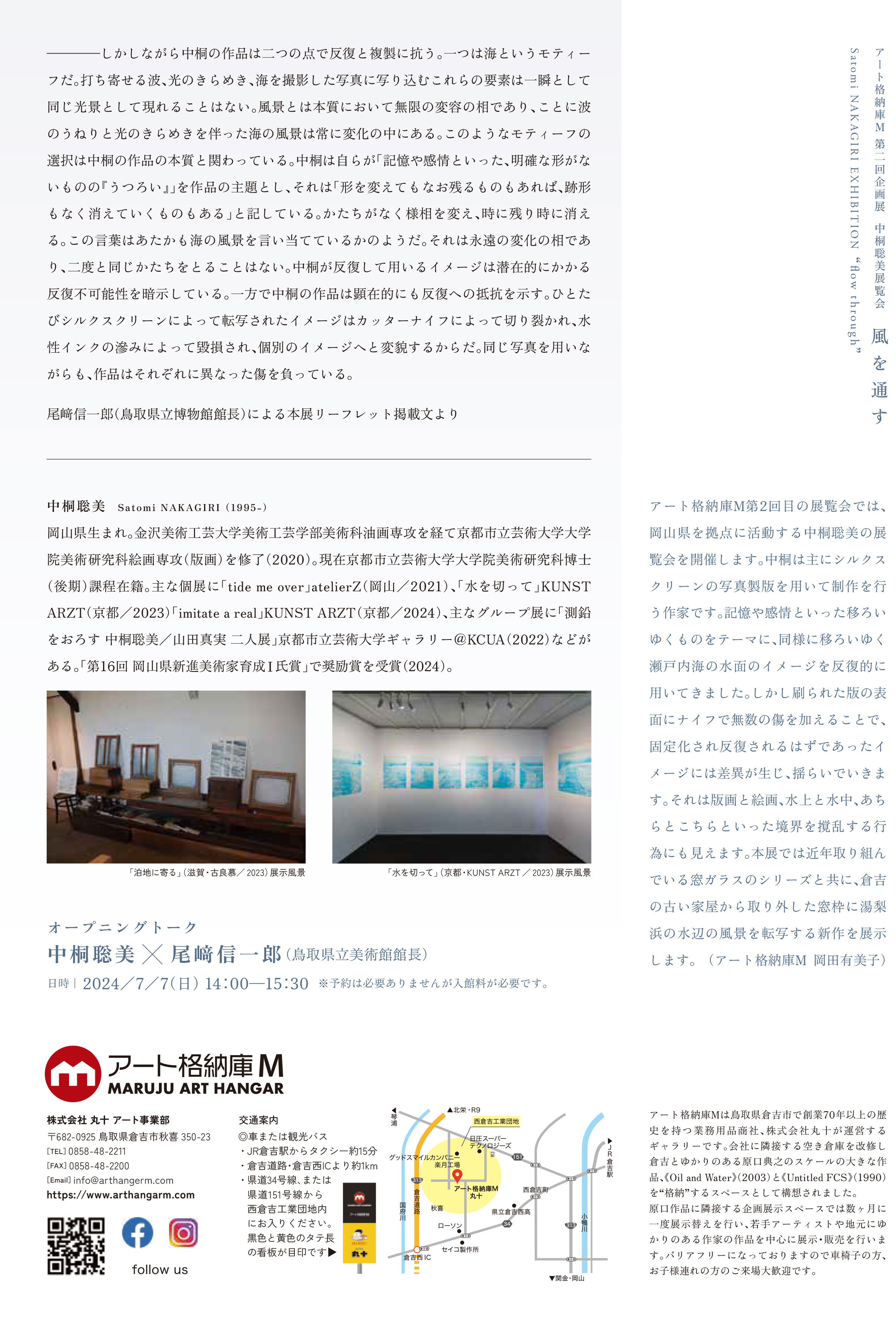 【アート格納庫M 第二回企画展「風を通す　flow through」】のチラシ
