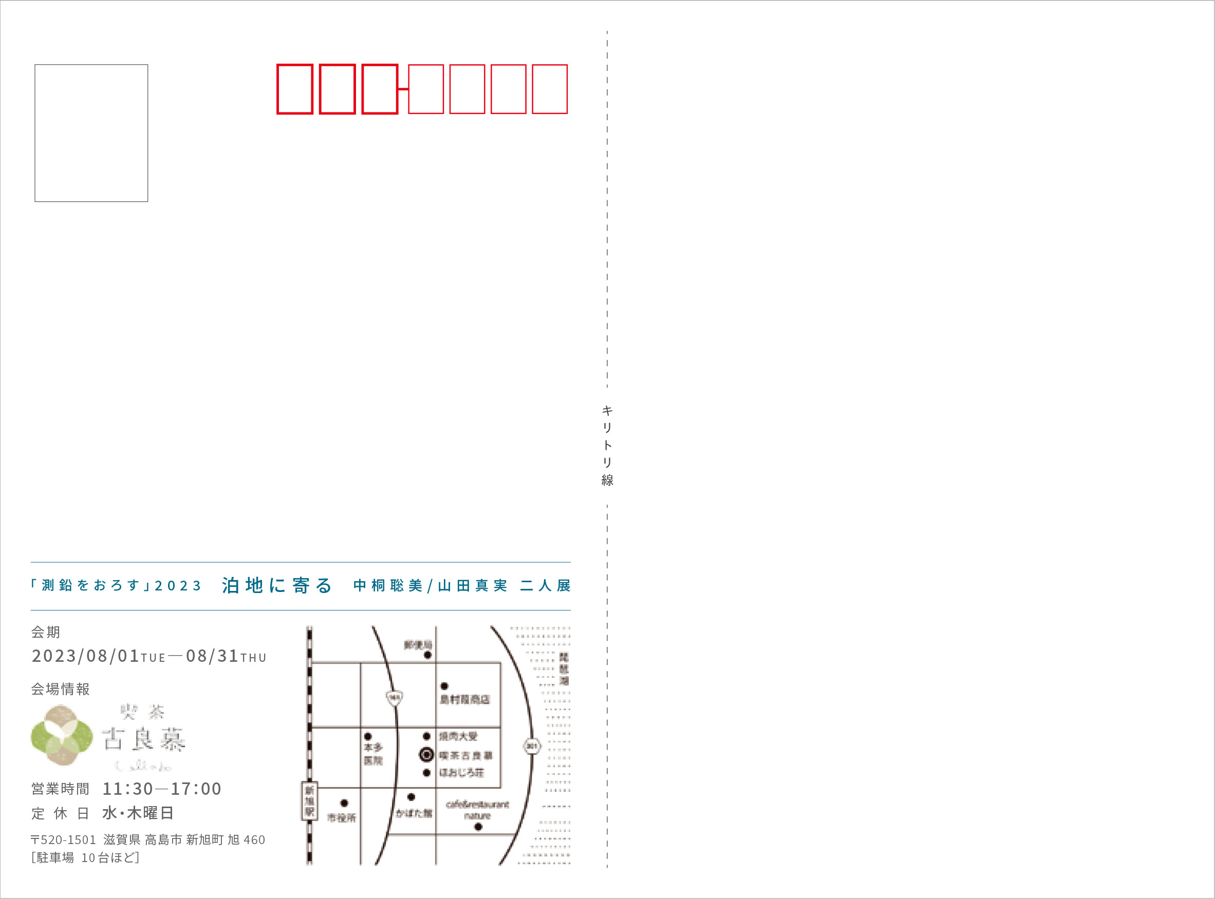 【泊地に寄る　「測鉛をおろす」2023　二人展】のチラシ