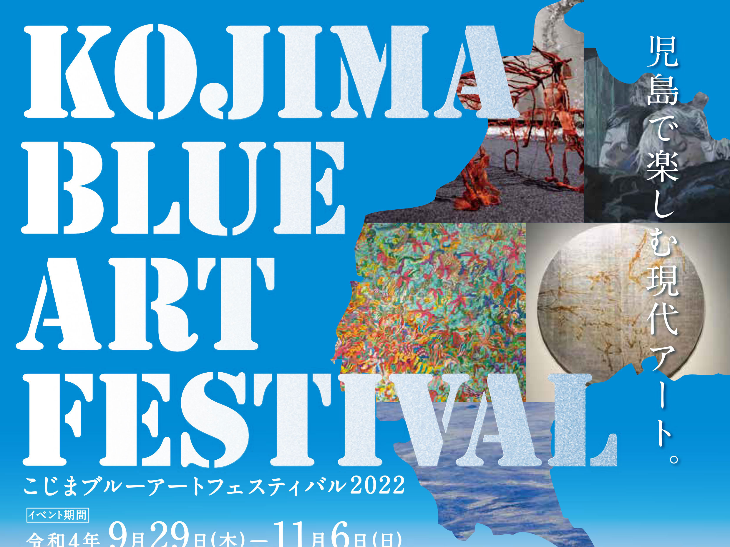 【KOJIMA BLUE ART FESTIVAL 2022】のサムネイル画像