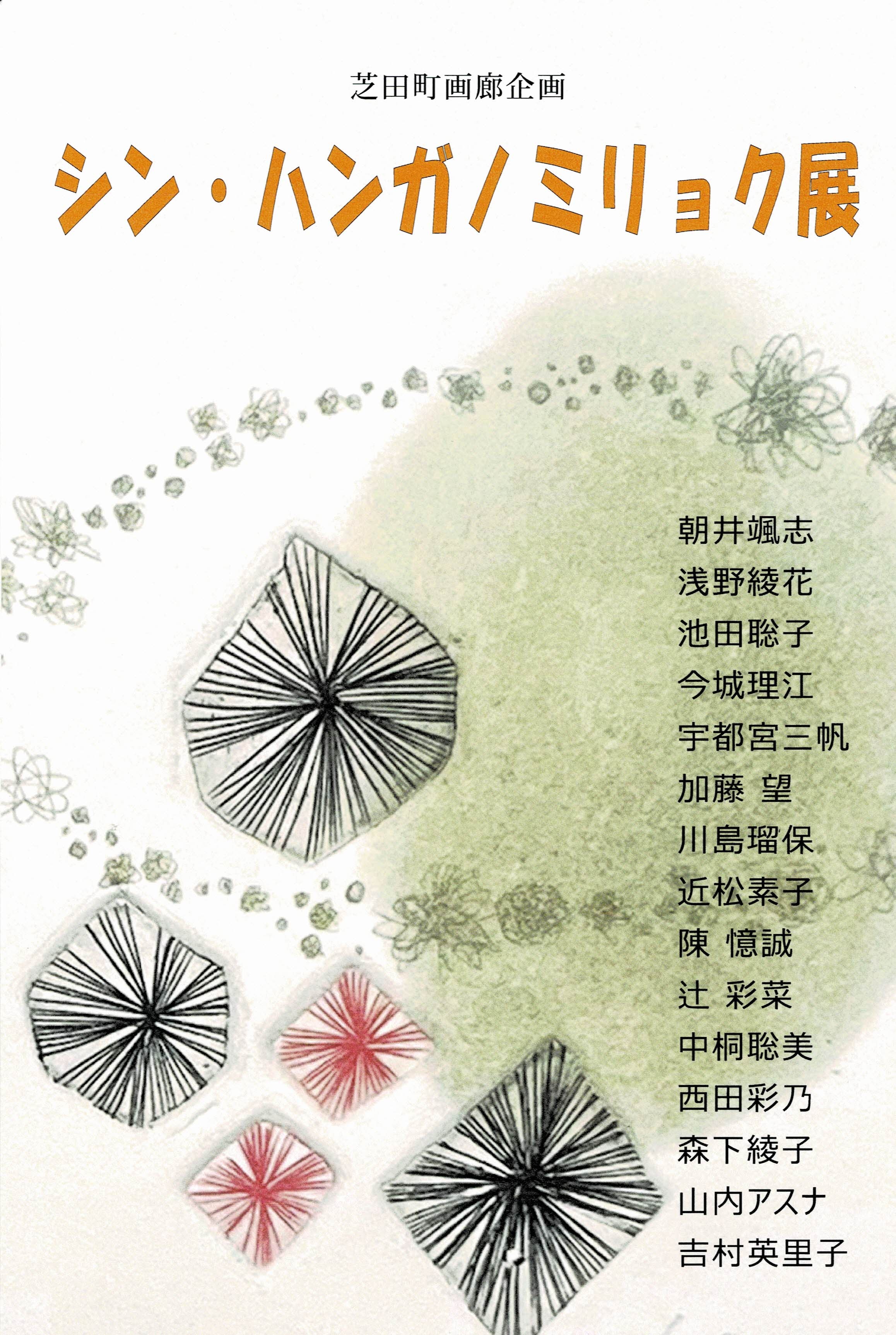 【シン・ハンガノミリョク展】のサムネイル画像