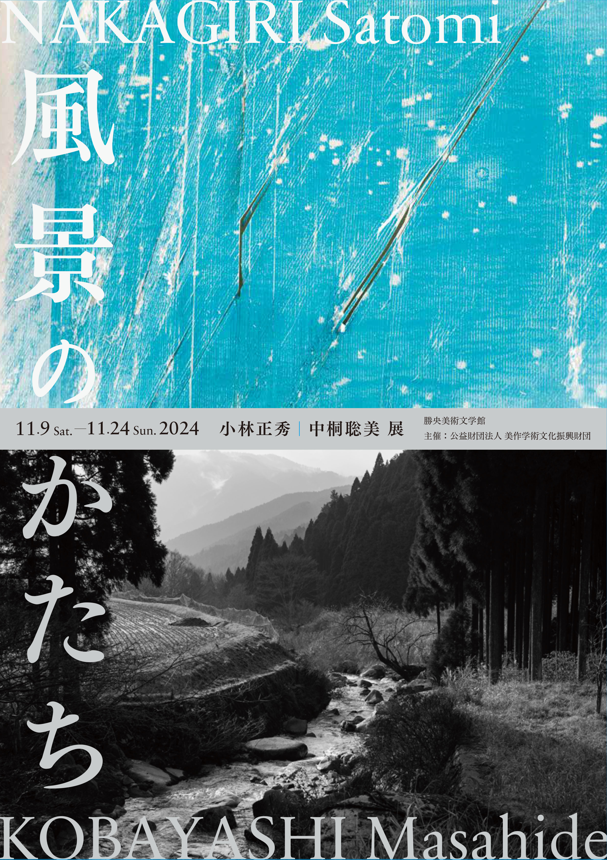 【風景のかたち　小林正秀 / 中桐聡美展】のチラシ