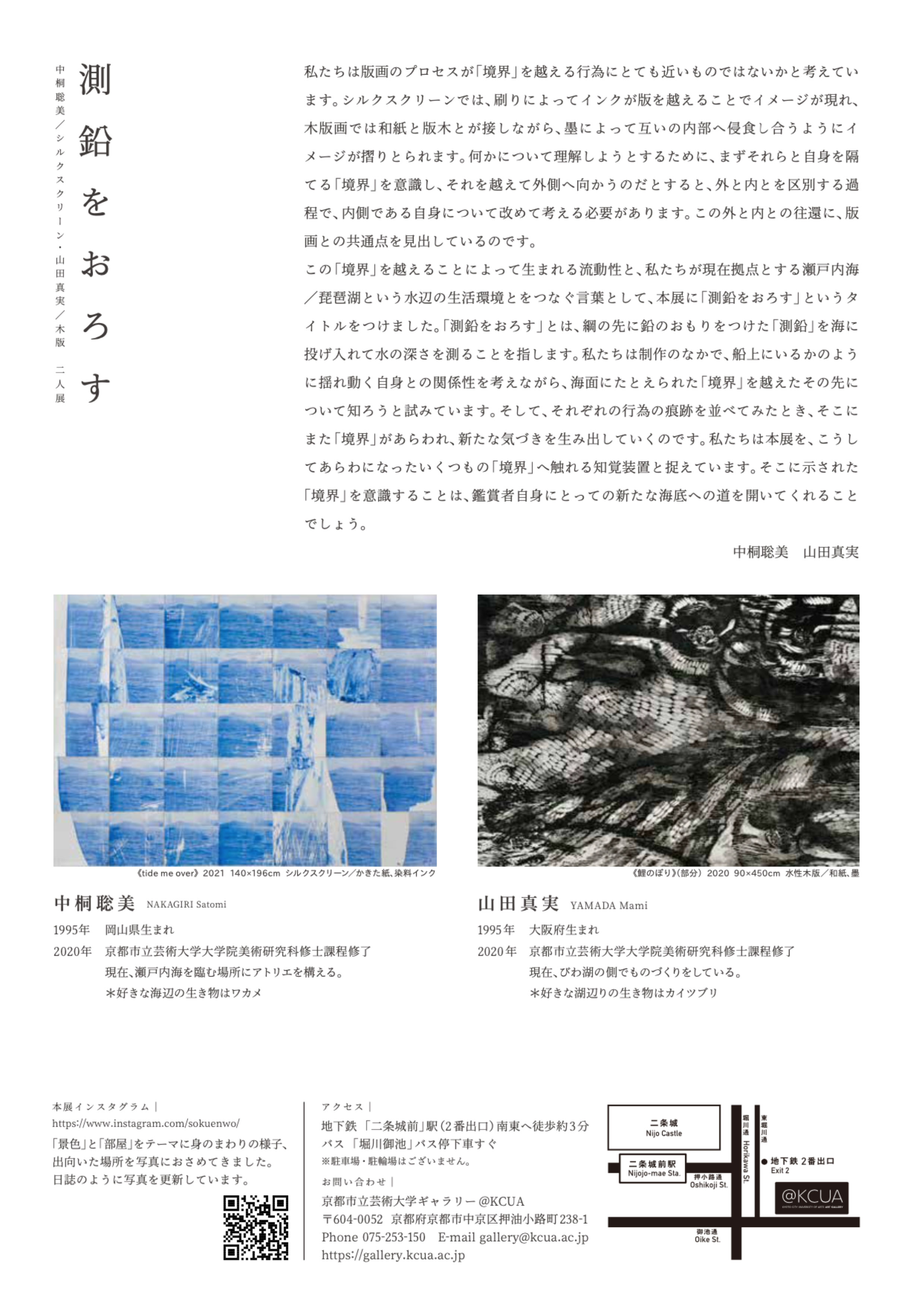 【測鉛をおろす　中桐聡美/山田真美 二人展】のチラシ