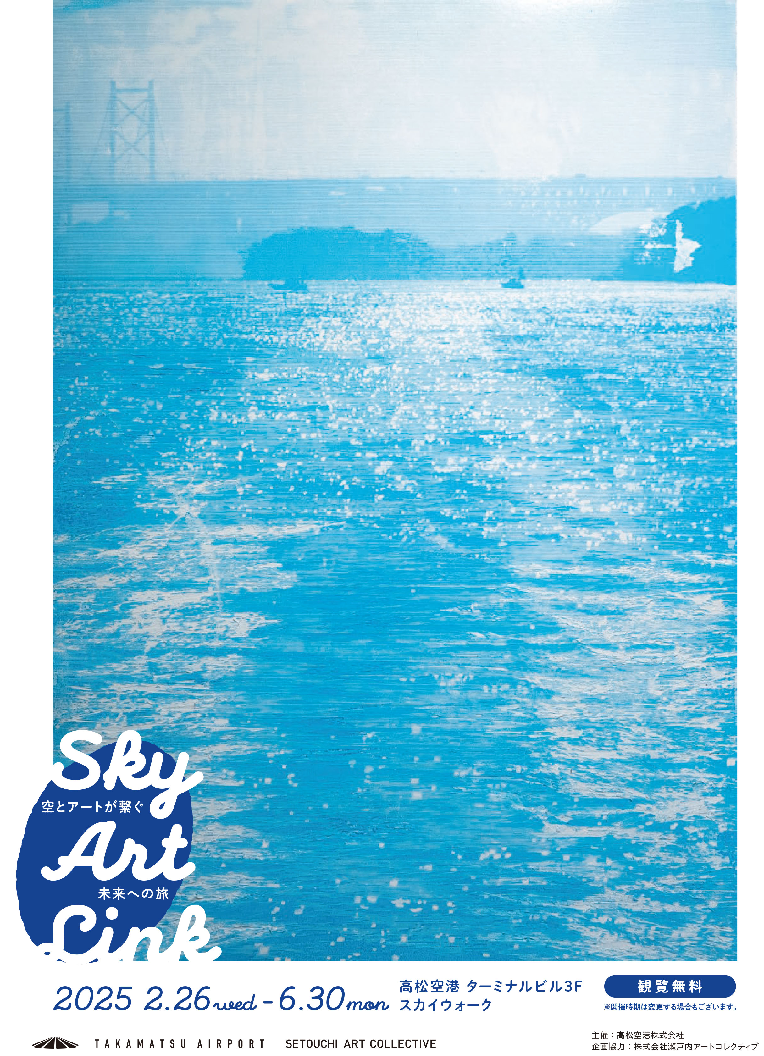 【SKY ART LINKプロジェクト】のチラシ