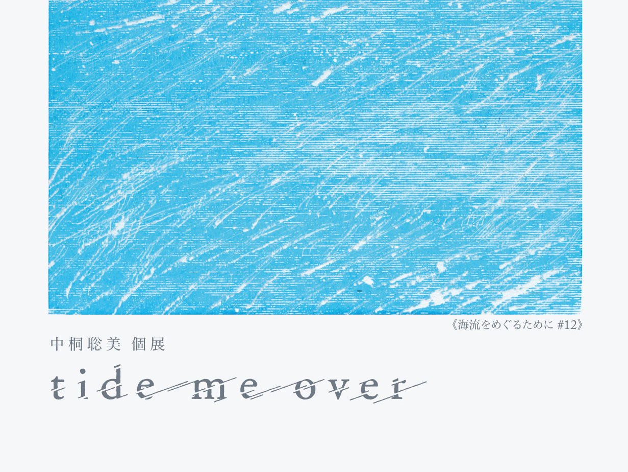【中桐聡美 個展〜tide me over】のサムネイル画像