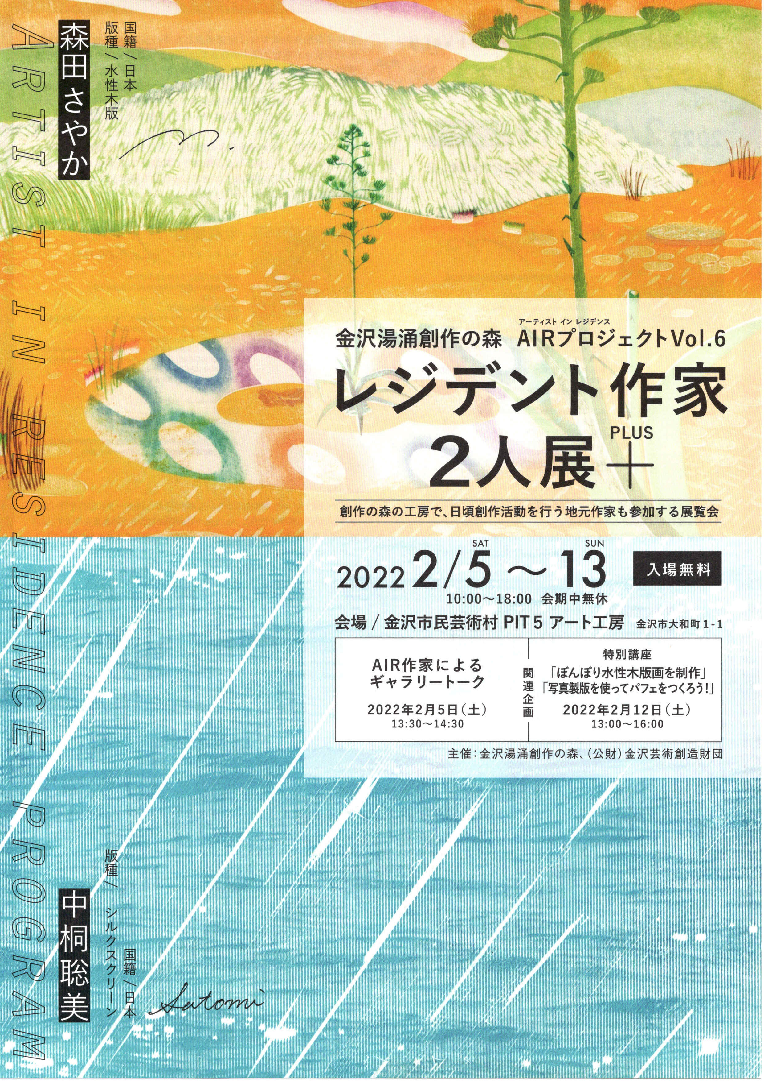 【金沢湯涌創作の森　AIRプロジェクトVol.6　レジデント作家2人展+】のチラシ