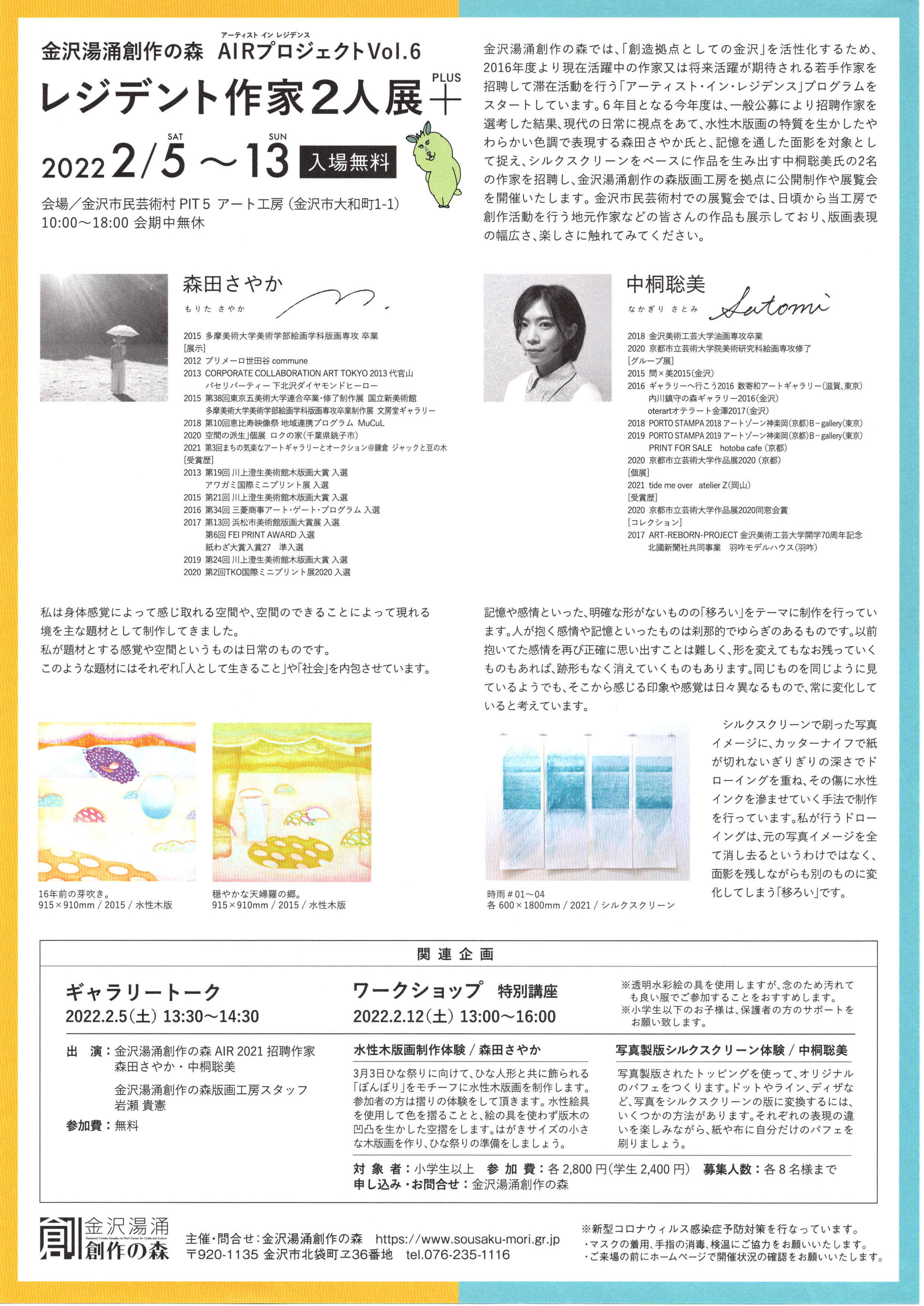 【金沢湯涌創作の森　AIRプロジェクトVol.6　レジデント作家2人展+】のチラシ